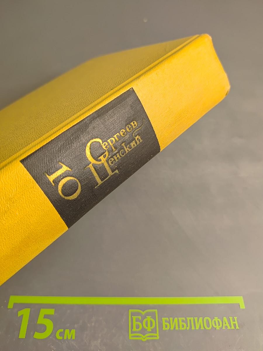 Собрание сочинений в 12 томах. Том 10: Преображение России. Эпопея (Утренний взрыв, Зауряд-полк, Лютая зима)