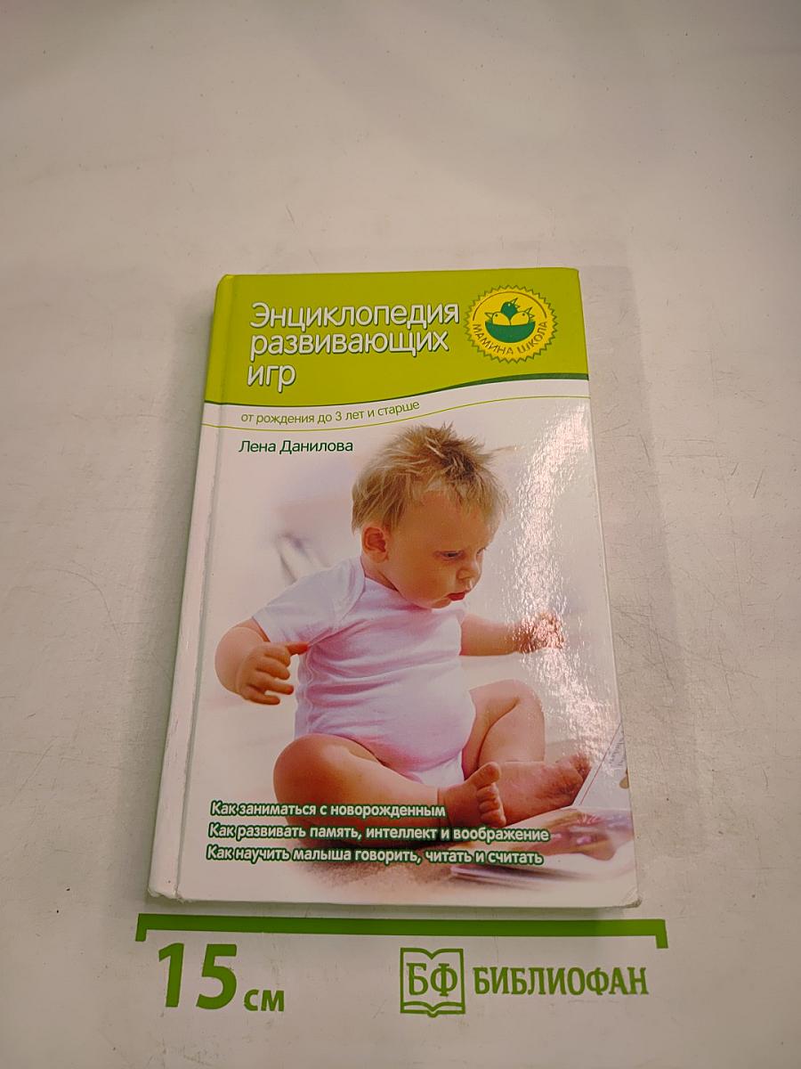 Энциклопедия развивающих игр: от рождения до 3 лет и старше
