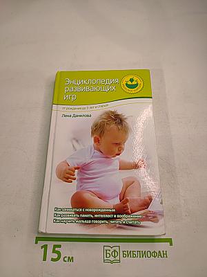 Энциклопедия развивающих игр: от рождения до 3 лет и старше