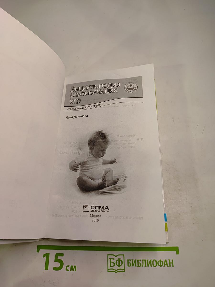 Энциклопедия развивающих игр: от рождения до 3 лет и старше