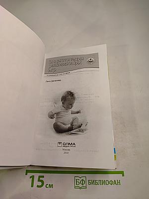 Энциклопедия развивающих игр: от рождения до 3 лет и старше