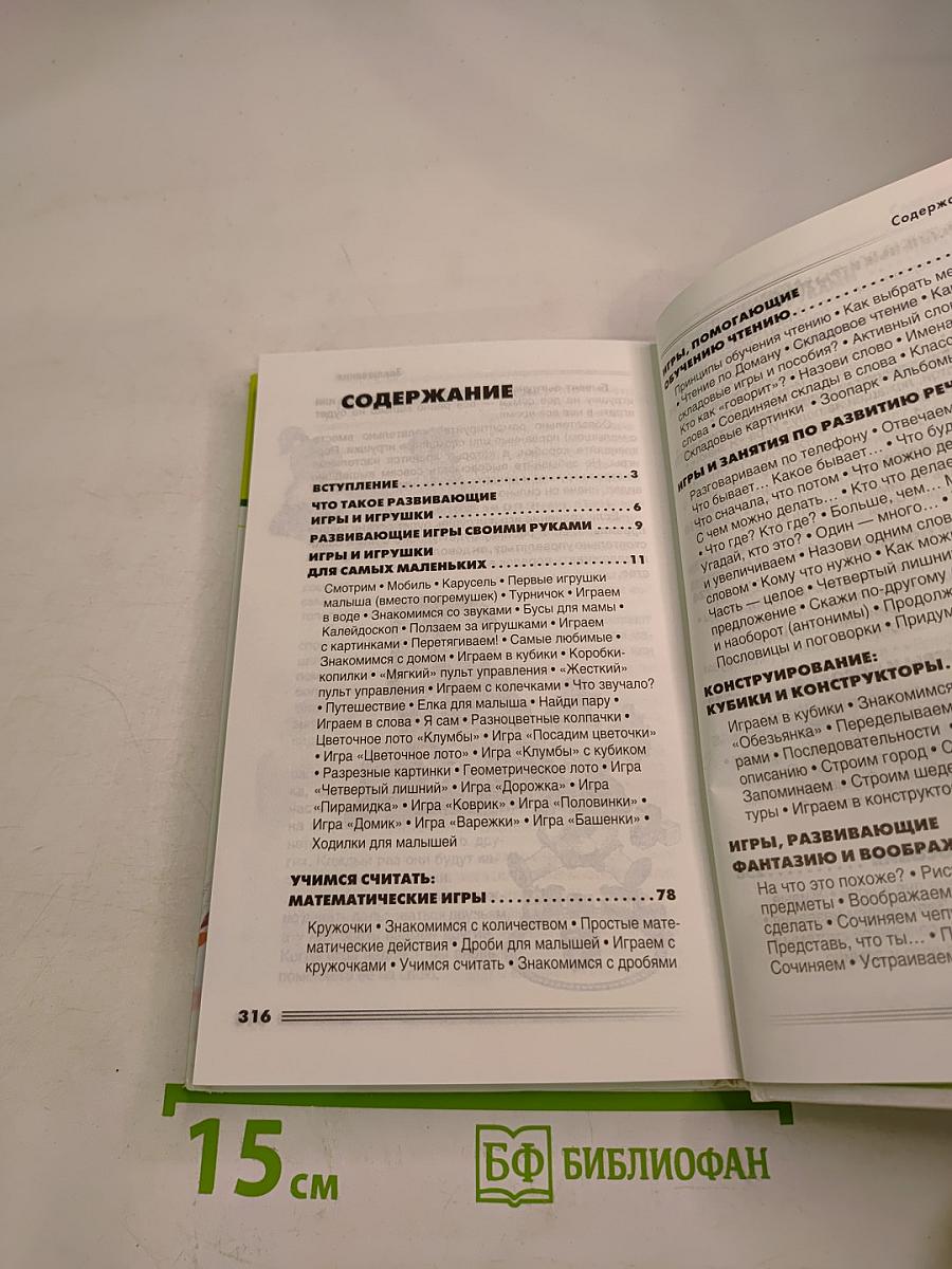 Энциклопедия развивающих игр: от рождения до 3 лет и старше