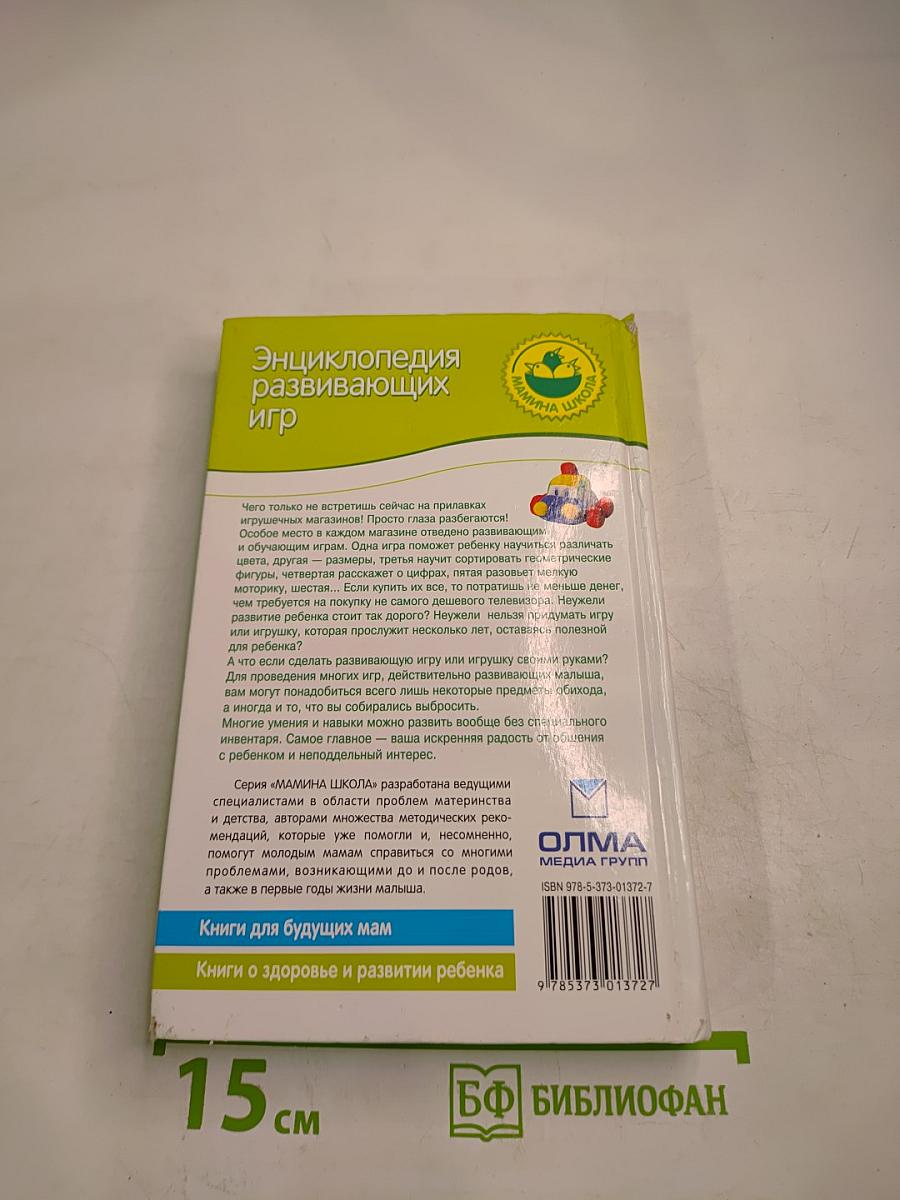 Энциклопедия развивающих игр: от рождения до 3 лет и старше