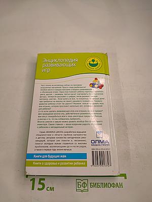 Энциклопедия развивающих игр: от рождения до 3 лет и старше