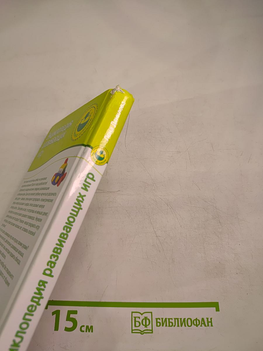 Энциклопедия развивающих игр: от рождения до 3 лет и старше