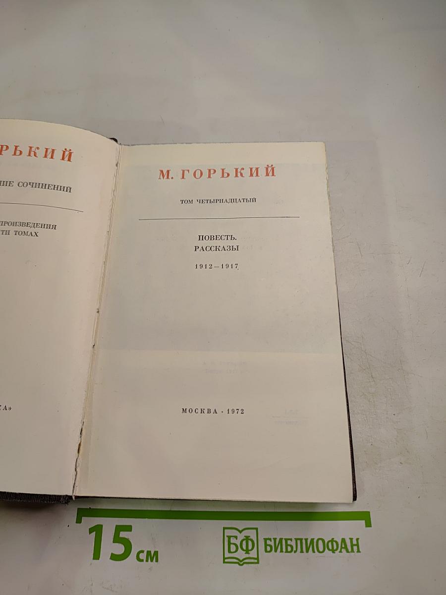 Собрание сочинений. Том четырнадцатый. Повесть. Рассказы. 1912-1917
