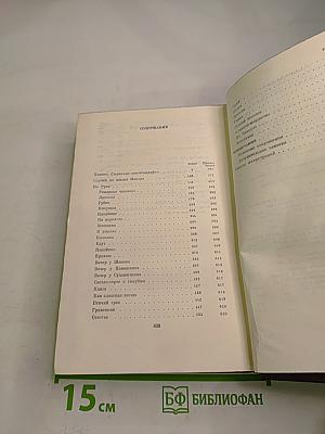 Собрание сочинений. Том четырнадцатый. Повесть. Рассказы. 1912-1917