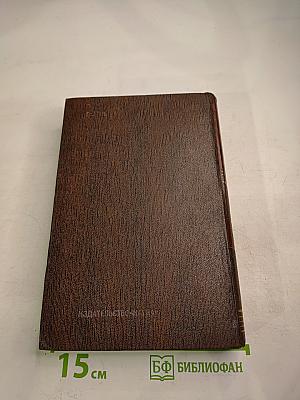 Собрание сочинений. Том четырнадцатый. Повесть. Рассказы. 1912-1917