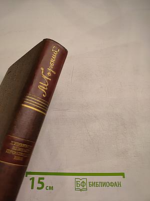 Собрание сочинений. Том четырнадцатый. Повесть. Рассказы. 1912-1917