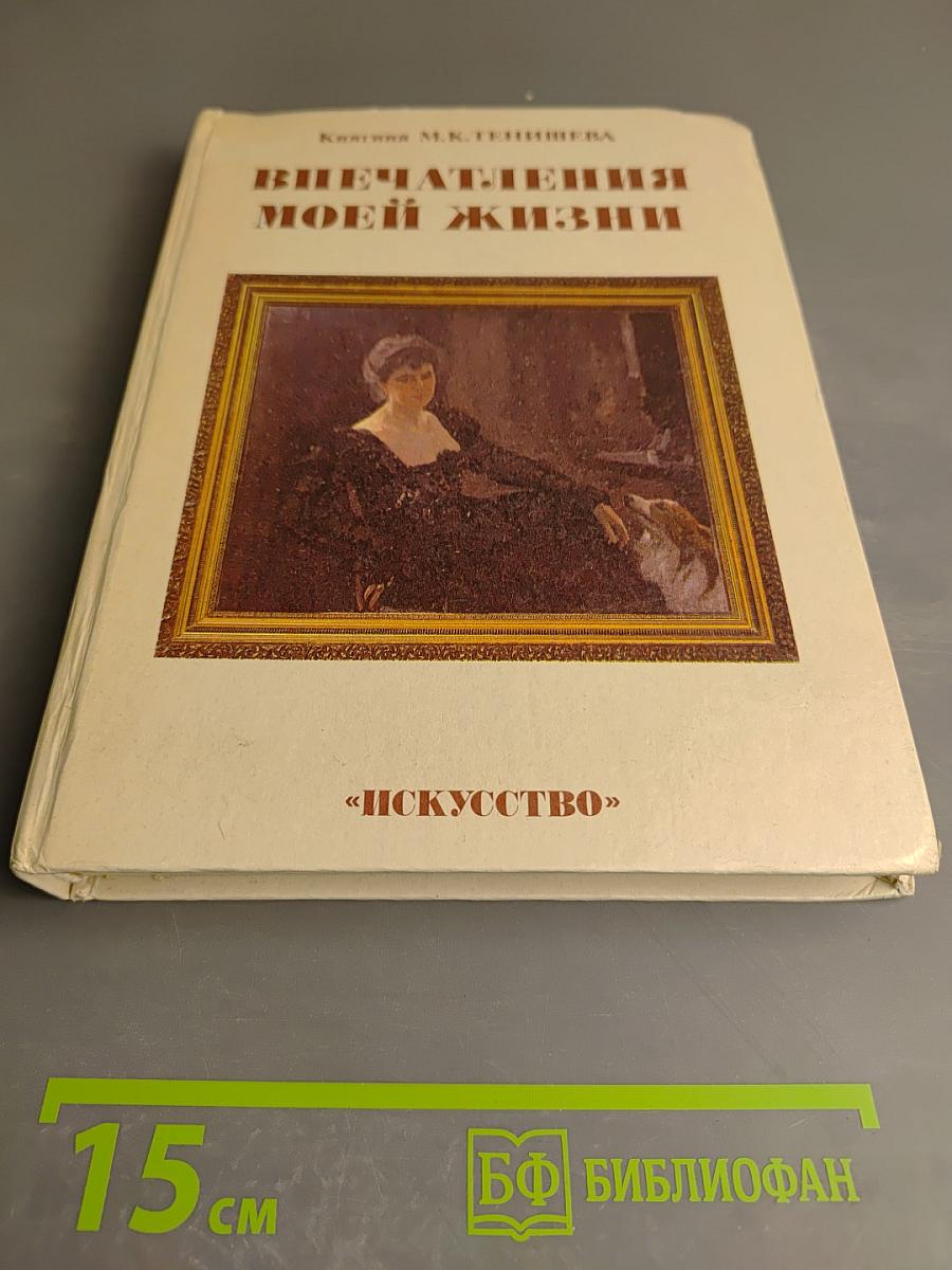 Впечатления моей жизни
