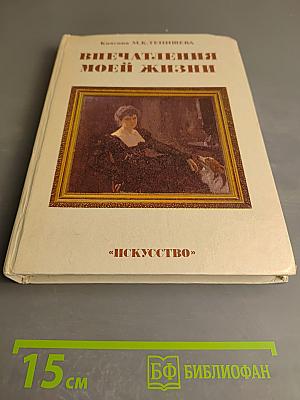 Впечатления моей жизни