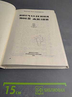 Впечатления моей жизни