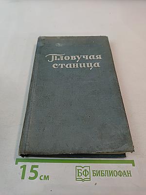 Плавучая станция