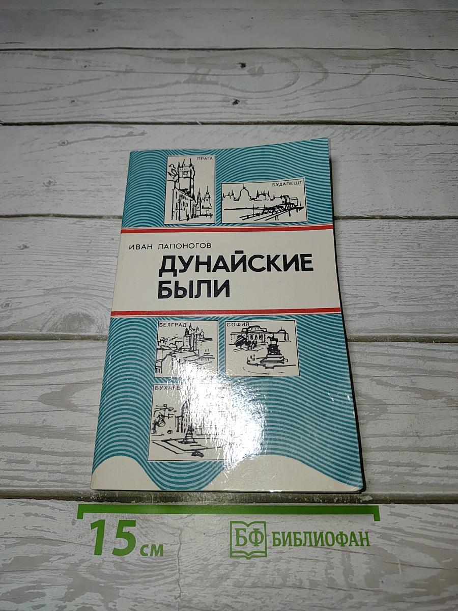 Дунайские были