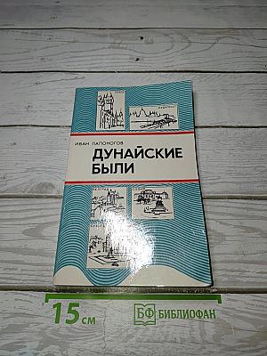 Дунайские были