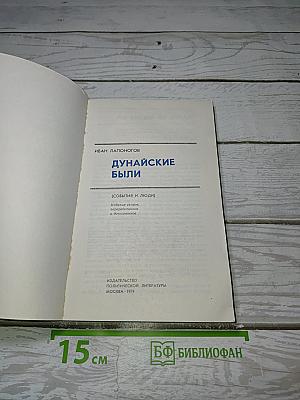 Дунайские были