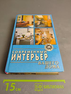 Современный интерьер вашего дома