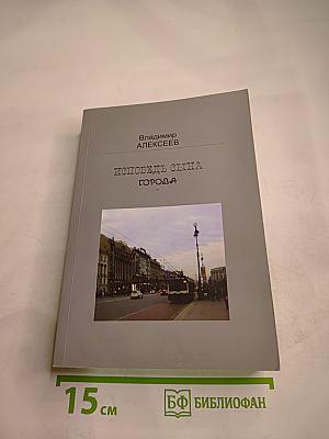 Исповедь сына города