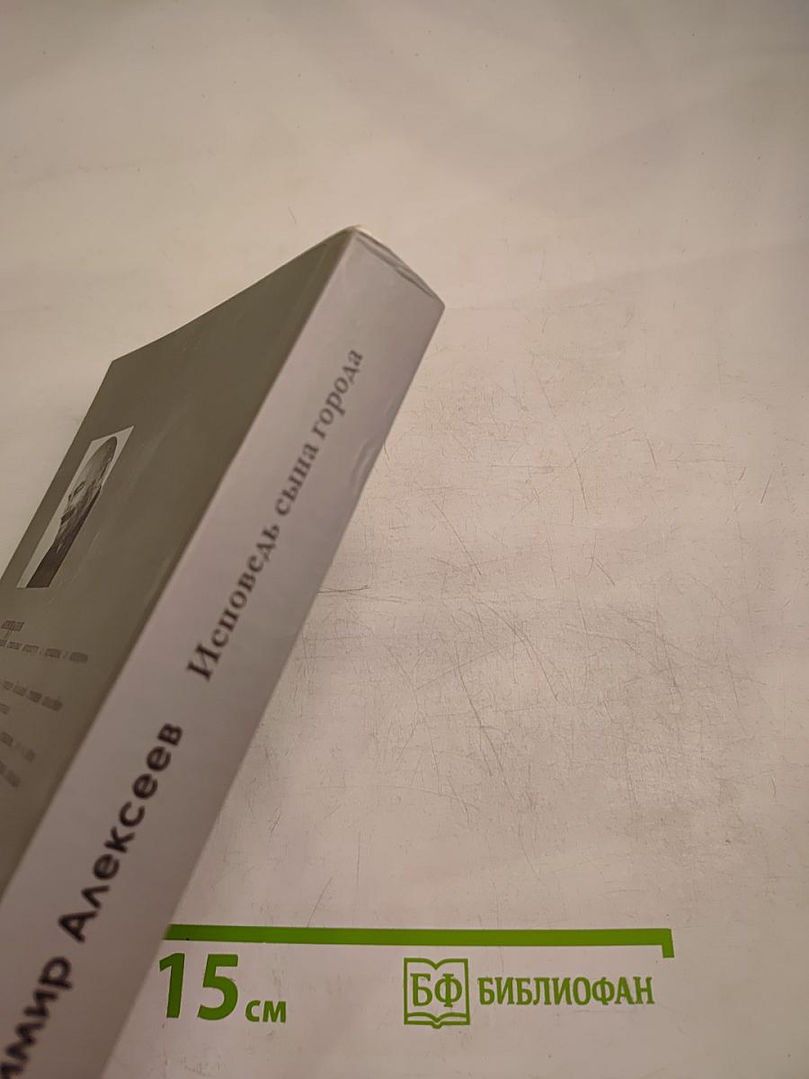 Исповедь сына города