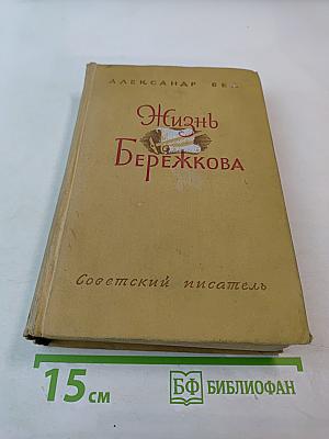 Жизнь Бережкова