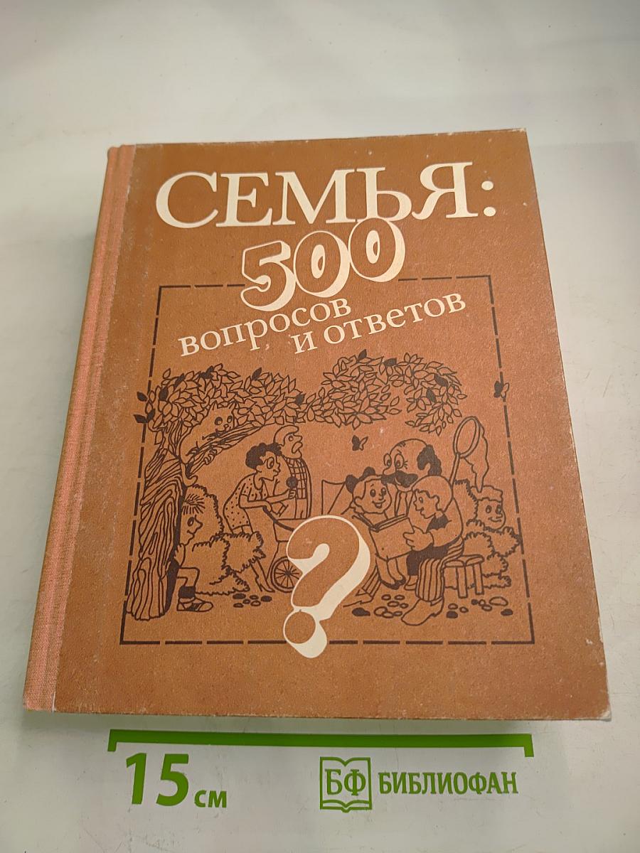 Семья: 500 вопросов и ответов