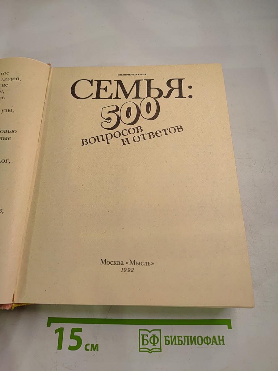 Семья: 500 вопросов и ответов