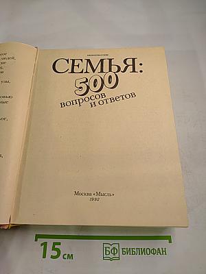 Семья: 500 вопросов и ответов