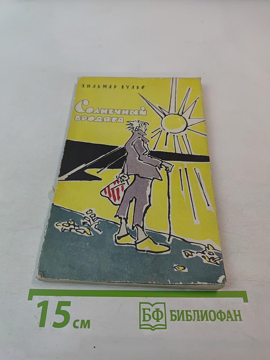 Солнечный бродяга. Повесть