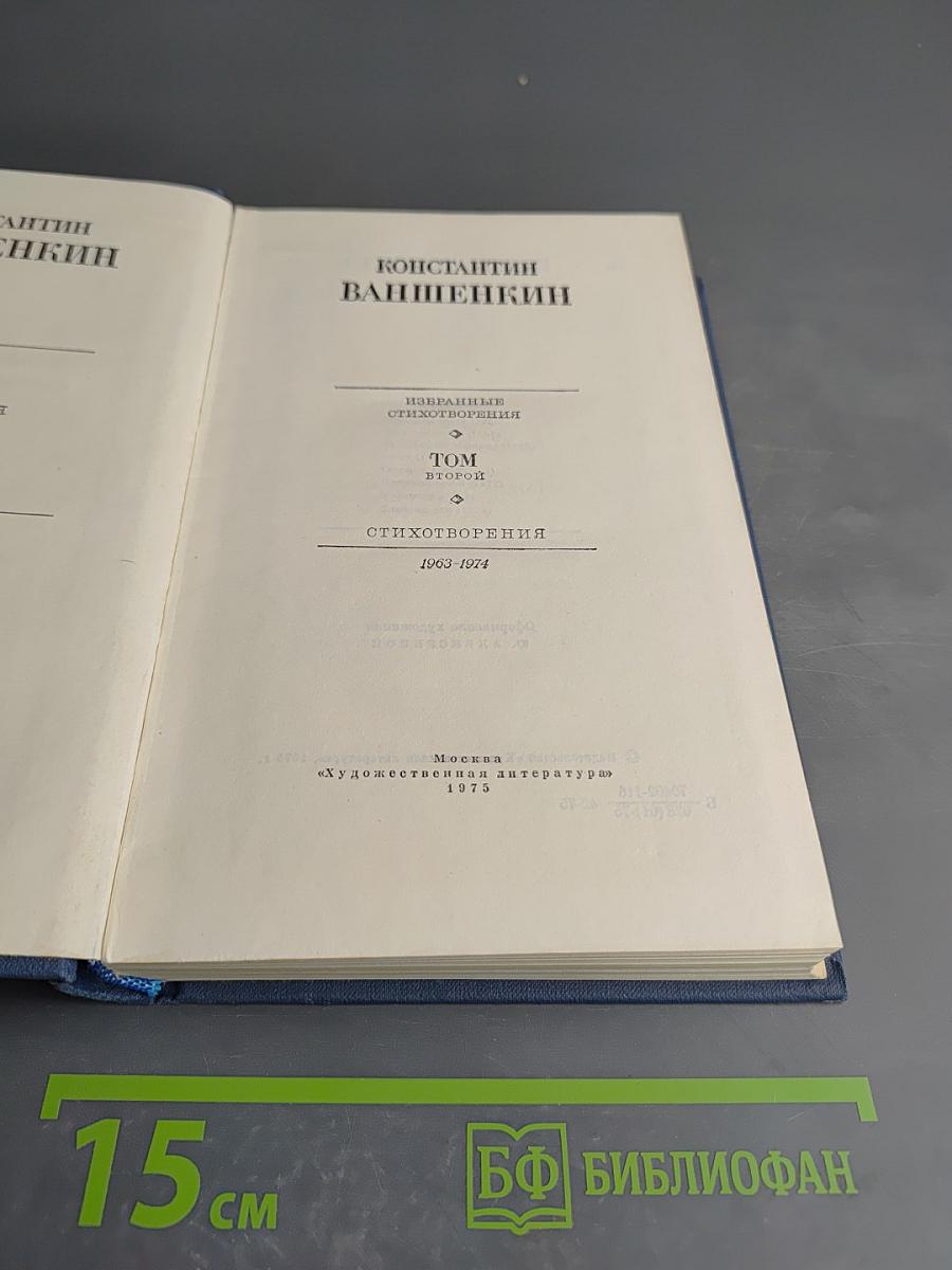 Избранные стихотворения Том Второй: Стихотворения 1965-1974
