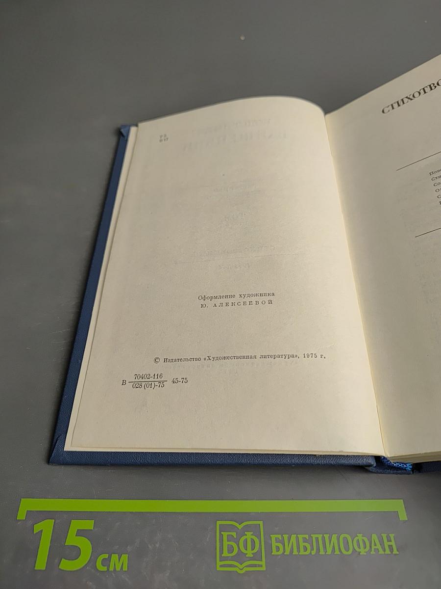 Избранные стихотворения Том Второй: Стихотворения 1965-1974