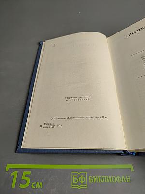 Избранные стихотворения Том Второй: Стихотворения 1965-1974