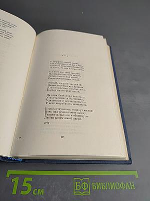 Избранные стихотворения Том Второй: Стихотворения 1965-1974