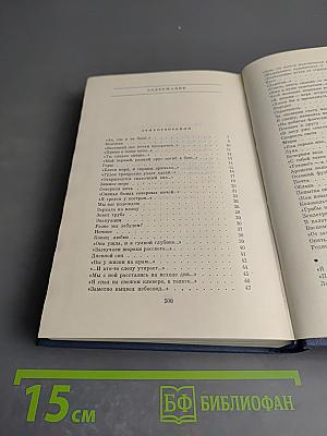 Избранные стихотворения Том Второй: Стихотворения 1965-1974