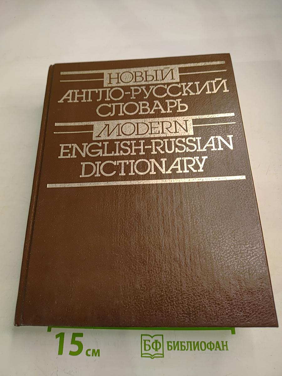 Новый англо-русский словарь