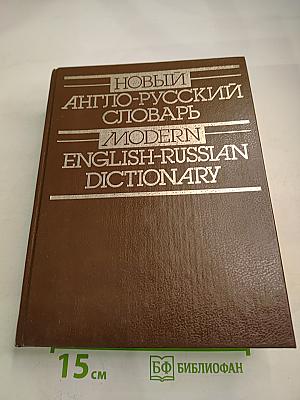 Новый англо-русский словарь