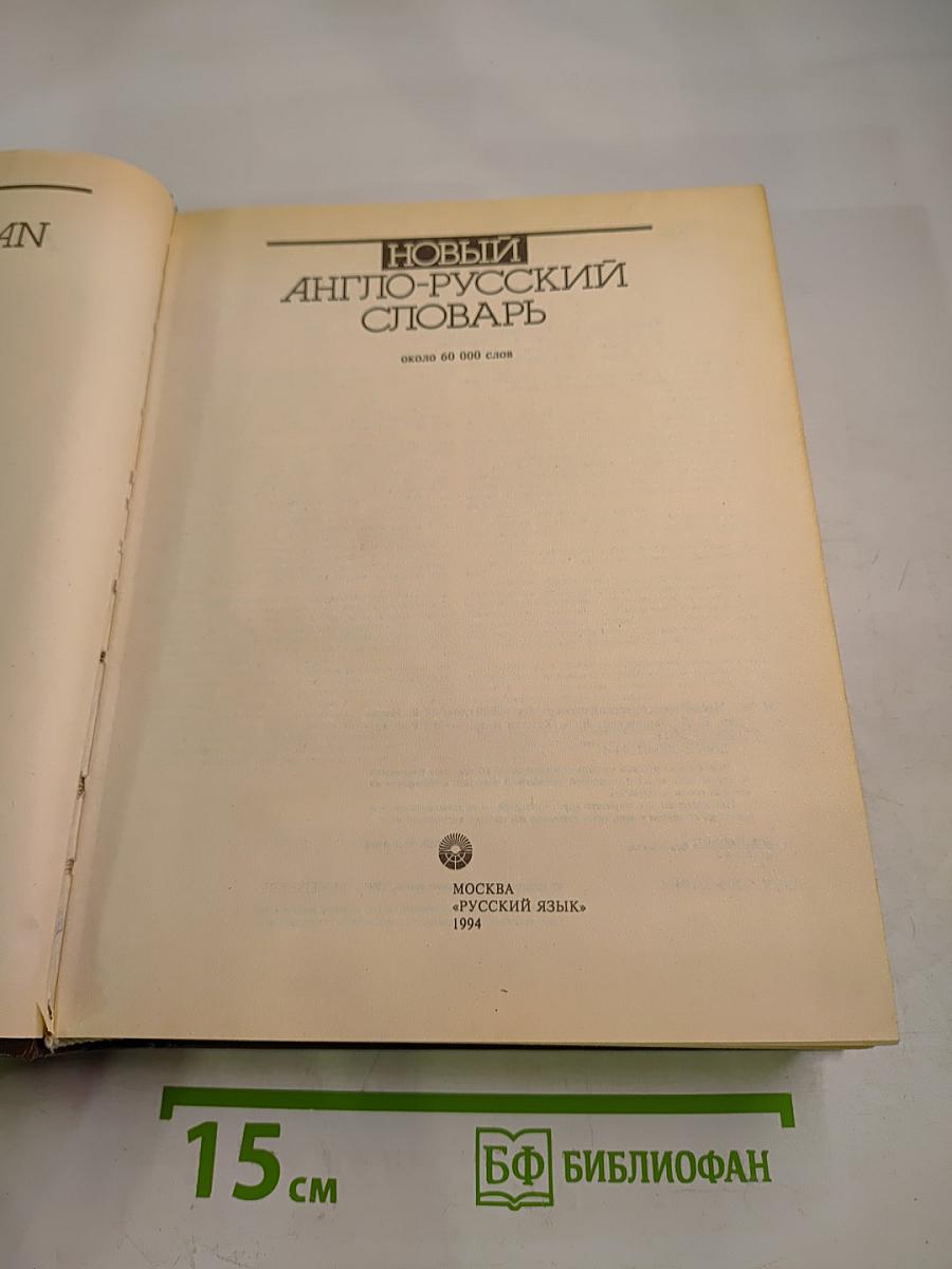 Новый англо-русский словарь