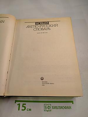 Новый англо-русский словарь