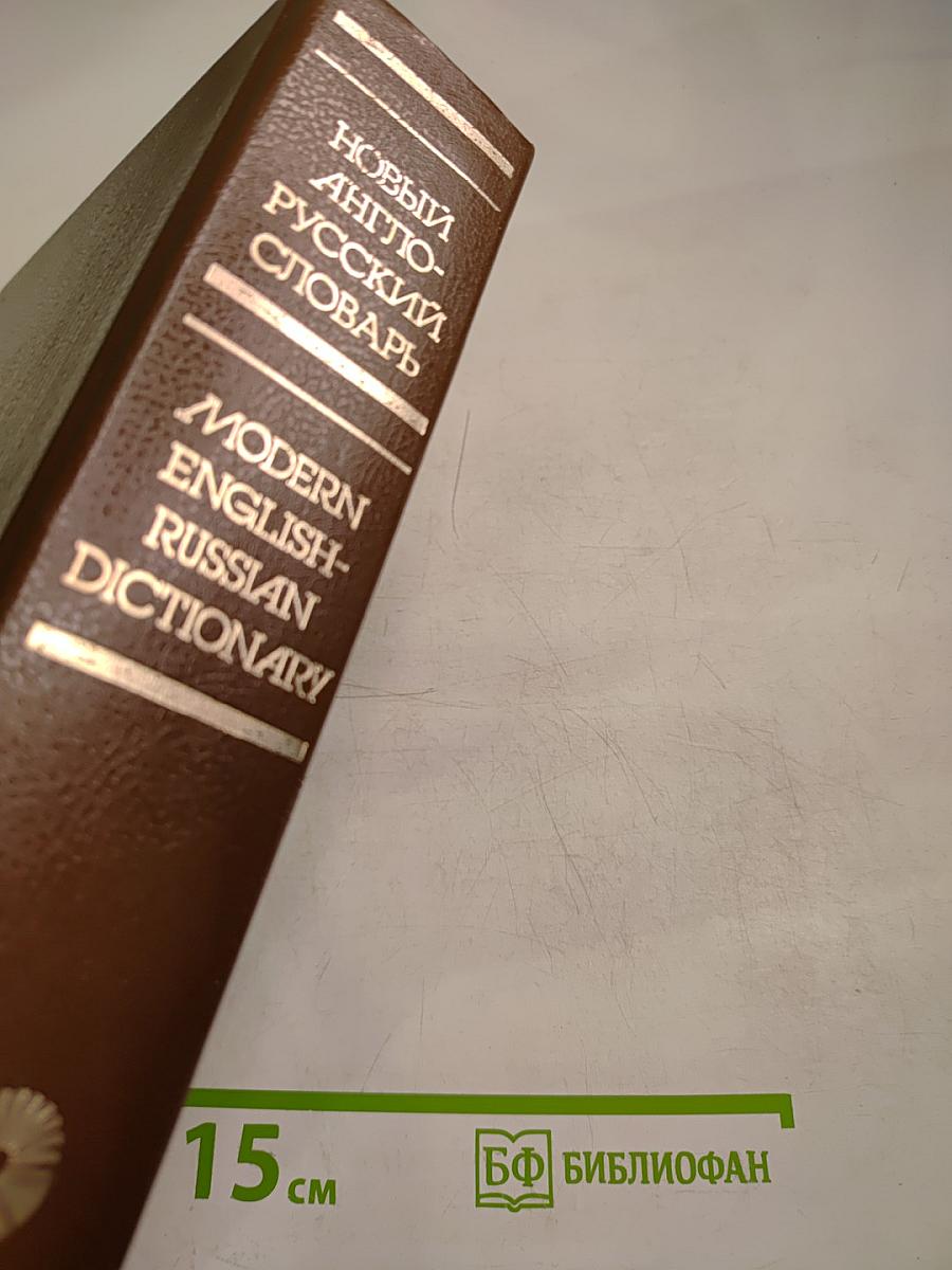 Новый англо-русский словарь