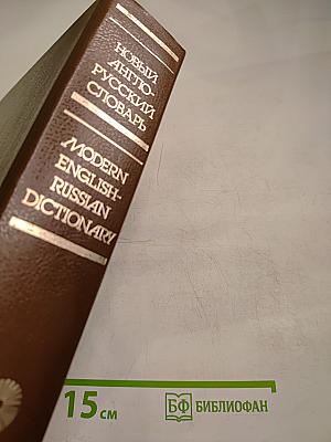 Новый англо-русский словарь