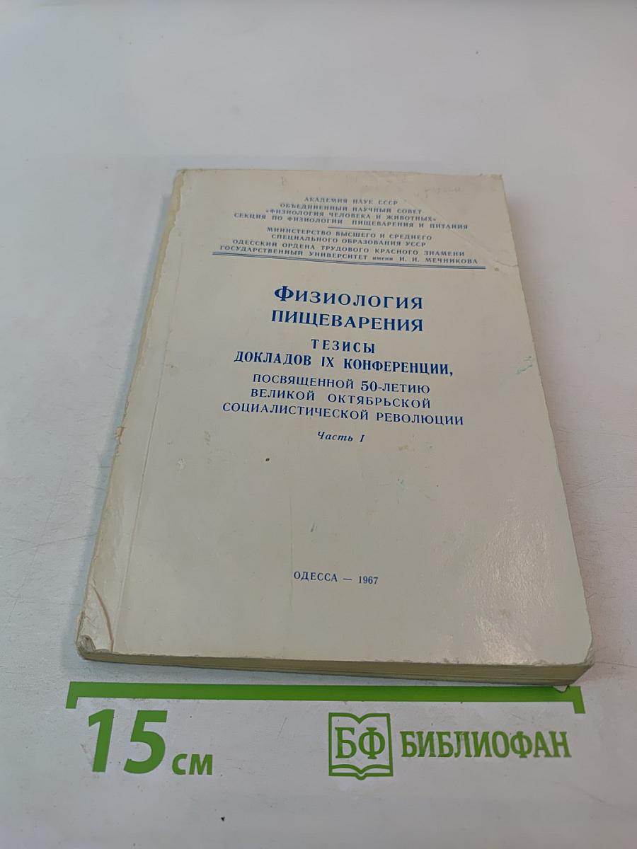 Физиология пищеварения. Тезисы докладов IX конференции, посвященной 50-летию Великой Октябрьской Социалистической Революции. Часть I.