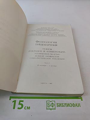 Физиология пищеварения. Тезисы докладов IX конференции, посвященной 50-летию Великой Октябрьской Социалистической Революции. Часть I.
