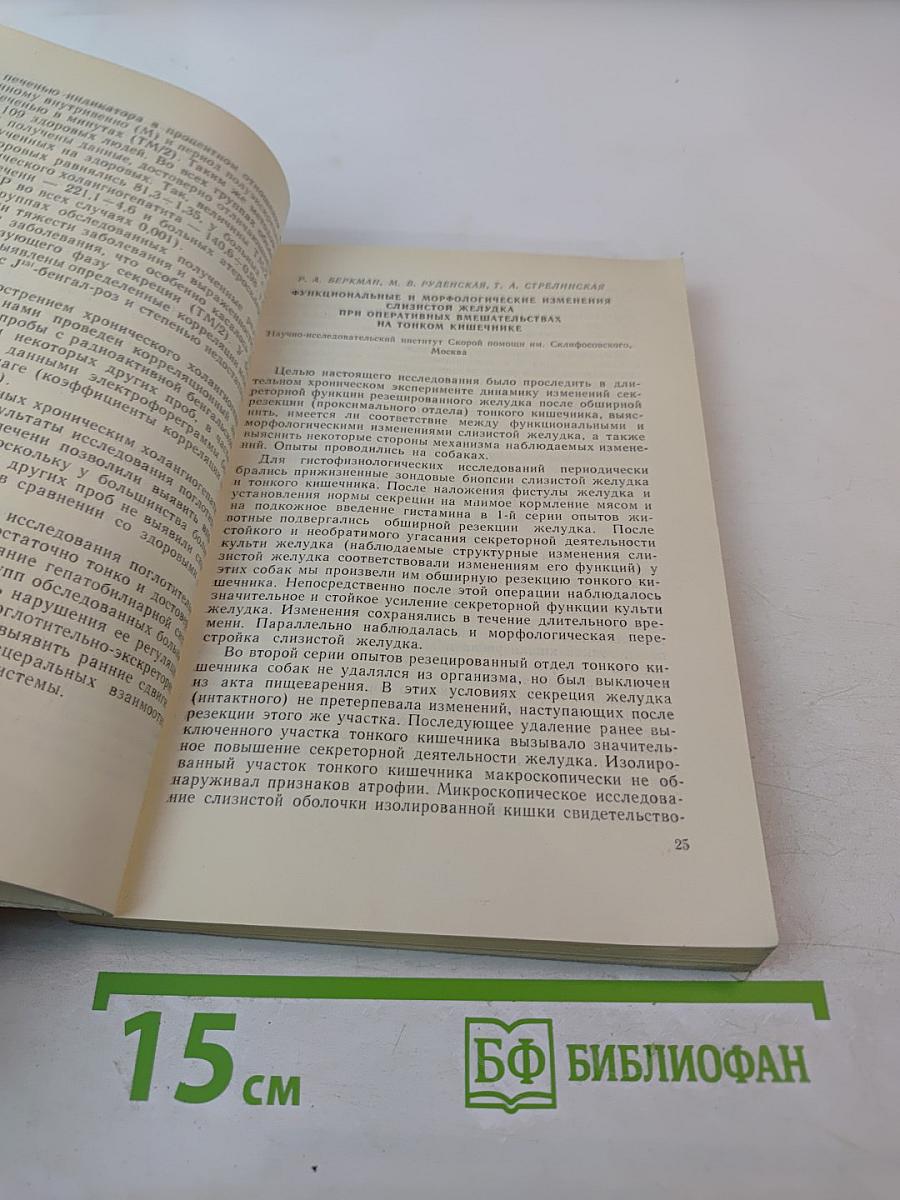 Физиология пищеварения. Тезисы докладов IX конференции, посвященной 50-летию Великой Октябрьской Социалистической Революции. Часть I.