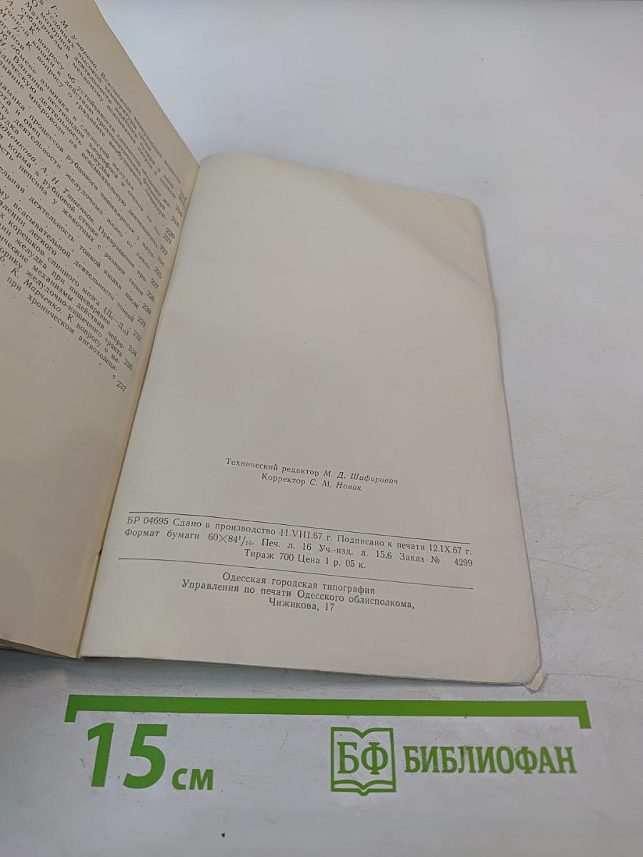 Физиология пищеварения. Тезисы докладов IX конференции, посвященной 50-летию Великой Октябрьской Социалистической Революции. Часть I.