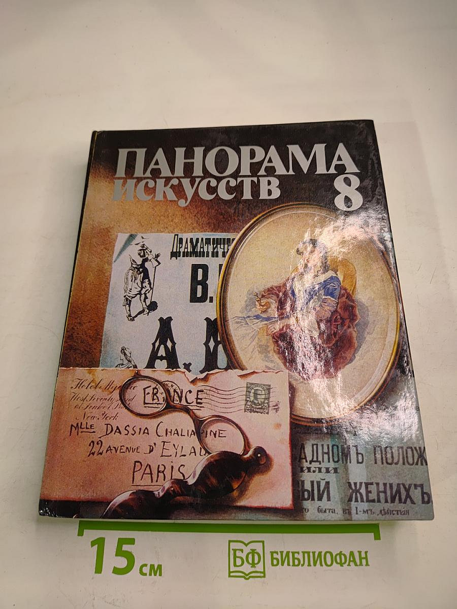 Панорама искусств 8
