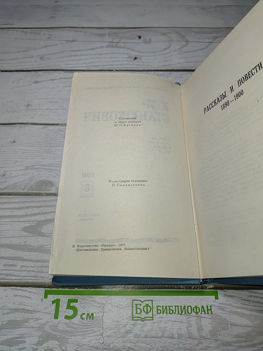 Рассказы и повести 1898-1900. Том 8