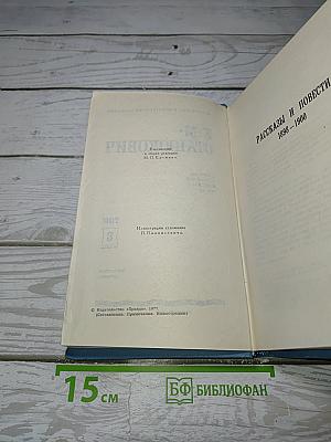 Рассказы и повести 1898-1900. Том 8