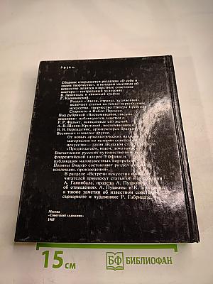 Панорама искусств 8