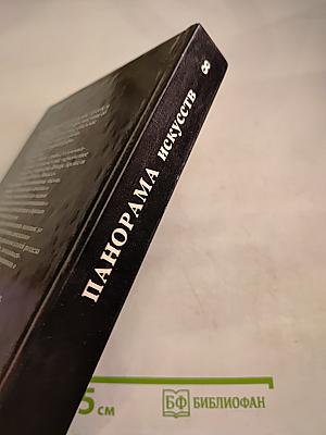 Панорама искусств 8