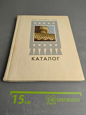 Каталог Государственного историко-архитектурного и этнографического музея-заповедника 'Кижи'