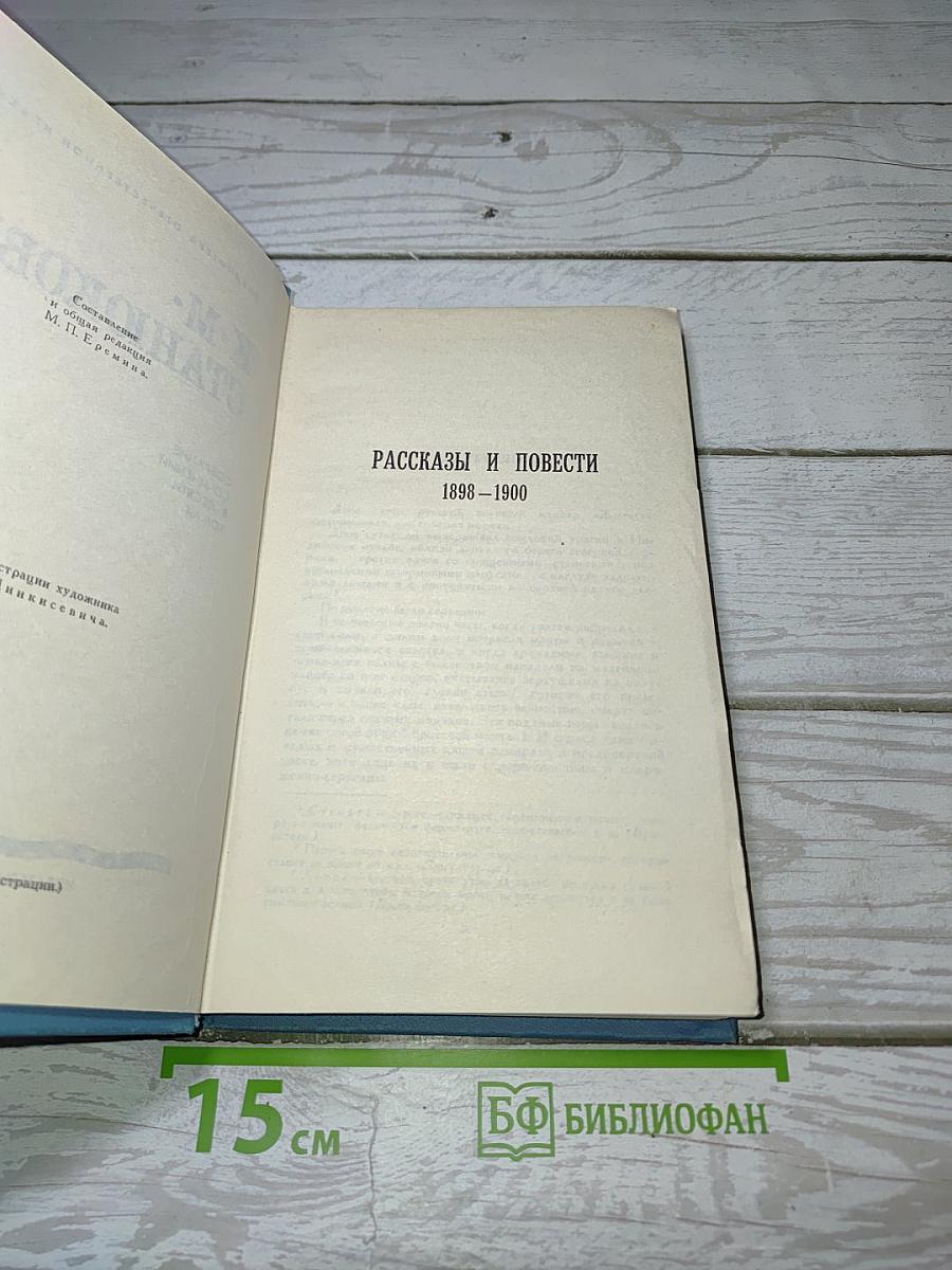 Рассказы и повести 1898-1900. Том 8